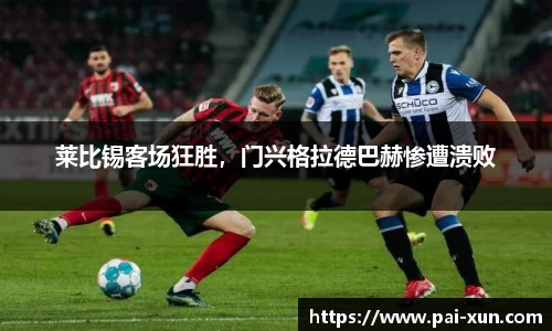 莱比锡客场狂胜，门兴格拉德巴赫惨遭溃败