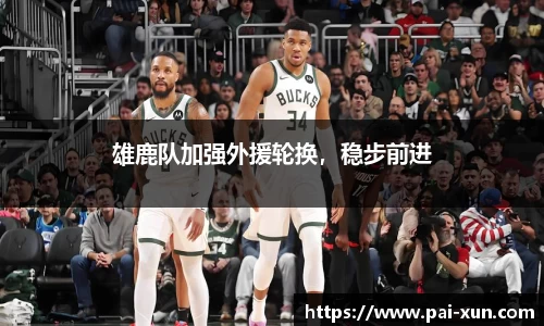 雄鹿队加强外援轮换，稳步前进