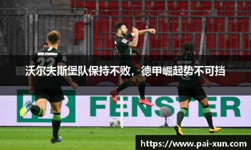 沃尔夫斯堡队保持不败，德甲崛起势不可挡