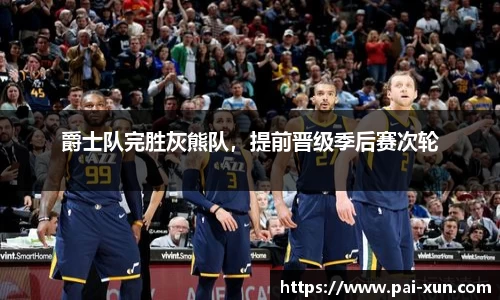 爵士队完胜灰熊队，提前晋级季后赛次轮