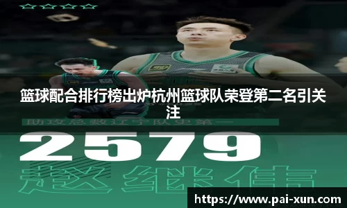 篮球配合排行榜出炉杭州篮球队荣登第二名引关注