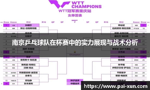 南京乒乓球队在杯赛中的实力展现与战术分析