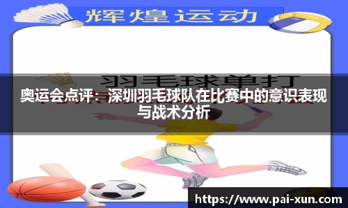 奥运会点评：深圳羽毛球队在比赛中的意识表现与战术分析
