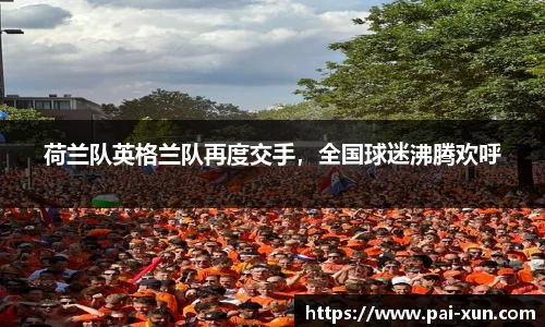 荷兰队英格兰队再度交手，全国球迷沸腾欢呼
