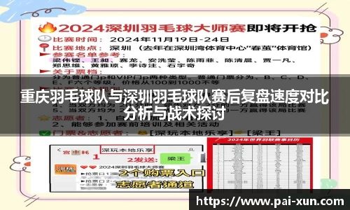 重庆羽毛球队与深圳羽毛球队赛后复盘速度对比分析与战术探讨