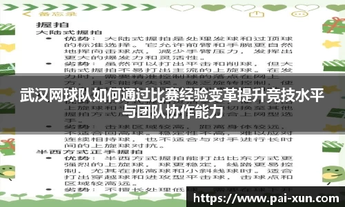 武汉网球队如何通过比赛经验变革提升竞技水平与团队协作能力