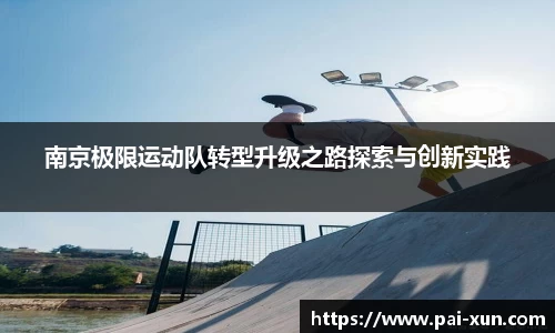 南京极限运动队转型升级之路探索与创新实践