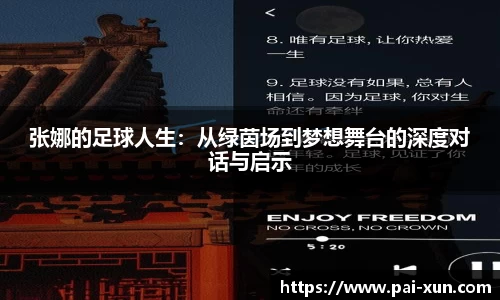张娜的足球人生：从绿茵场到梦想舞台的深度对话与启示