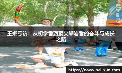 王娜专访：从初学者到顶尖攀岩者的奋斗与成长之路