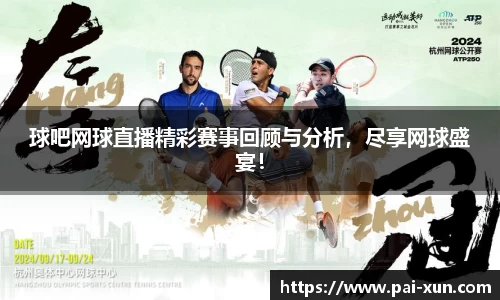 球吧网球直播精彩赛事回顾与分析，尽享网球盛宴！