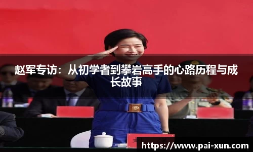 赵军专访：从初学者到攀岩高手的心路历程与成长故事