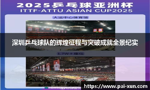 深圳乒乓球队的辉煌征程与突破成就全景纪实