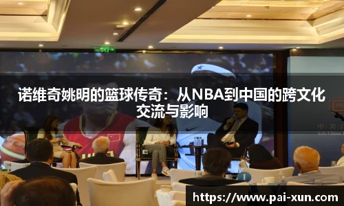 诺维奇姚明的篮球传奇：从NBA到中国的跨文化交流与影响