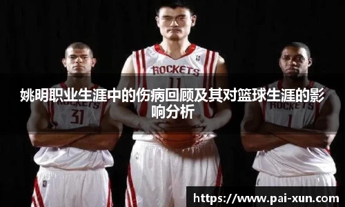 姚明职业生涯中的伤病回顾及其对篮球生涯的影响分析