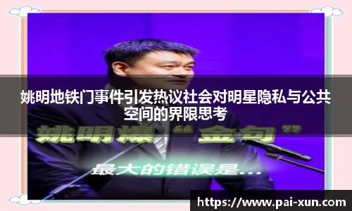 姚明地铁门事件引发热议社会对明星隐私与公共空间的界限思考