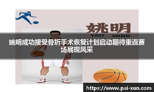 姚明成功接受骨折手术恢复计划启动期待重返赛场展现风采