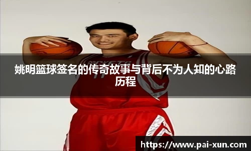 姚明篮球签名的传奇故事与背后不为人知的心路历程