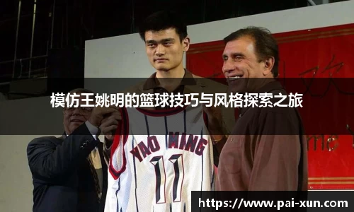 模仿王姚明的篮球技巧与风格探索之旅