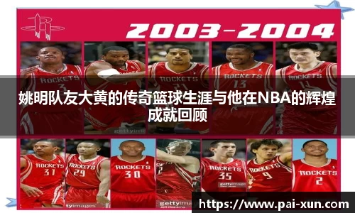 姚明队友大黄的传奇篮球生涯与他在NBA的辉煌成就回顾