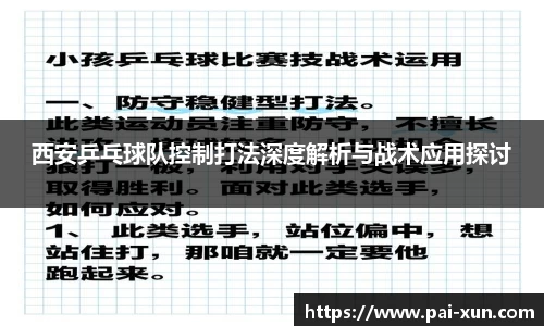 西安乒乓球队控制打法深度解析与战术应用探讨