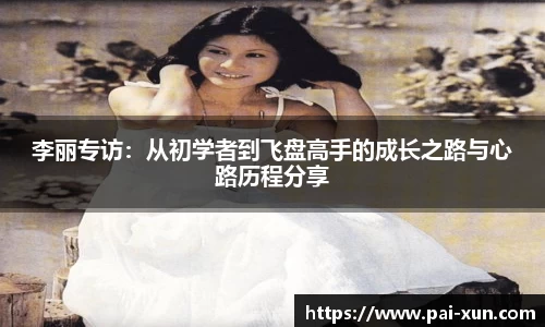 李丽专访：从初学者到飞盘高手的成长之路与心路历程分享