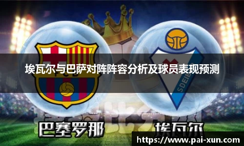 埃瓦尔与巴萨对阵阵容分析及球员表现预测