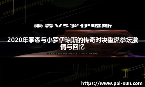 2020年泰森与小罗伊琼斯的传奇对决重燃拳坛激情与回忆