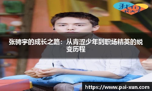张骋宇的成长之路：从青涩少年到职场精英的蜕变历程