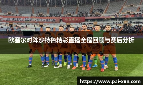 欧塞尔对阵沙特鲁精彩直播全程回顾与赛后分析