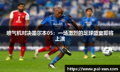 喷气机对决墨尔本05：一场激烈的足球盛宴即将上演