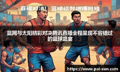 篮网与太阳精彩对决腾讯直播全程呈现不容错过的篮球盛宴