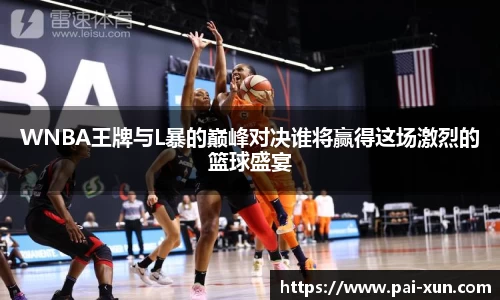 WNBA王牌与L暴的巅峰对决谁将赢得这场激烈的篮球盛宴