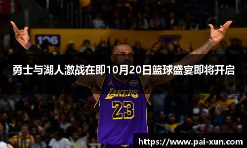 勇士与湖人激战在即10月20日篮球盛宴即将开启