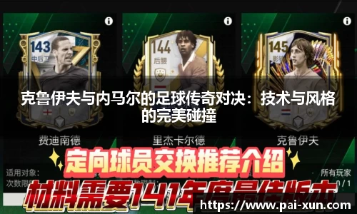 克鲁伊夫与内马尔的足球传奇对决：技术与风格的完美碰撞