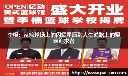 李根：从篮球场上的闪耀星辰到人生道路上的坚定追求者