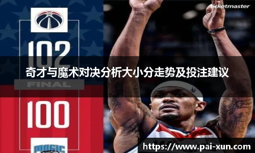 奇才与魔术对决分析大小分走势及投注建议