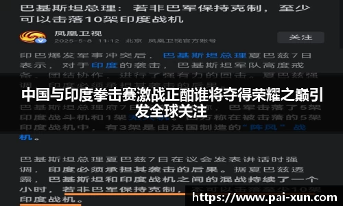 中国与印度拳击赛激战正酣谁将夺得荣耀之巅引发全球关注