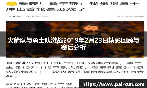 火箭队与勇士队激战2019年2月23日精彩回顾与赛后分析