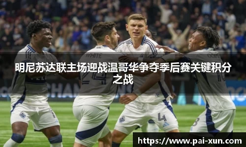 明尼苏达联主场迎战温哥华争夺季后赛关键积分之战