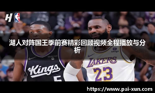 湖人对阵国王季前赛精彩回顾视频全程播放与分析