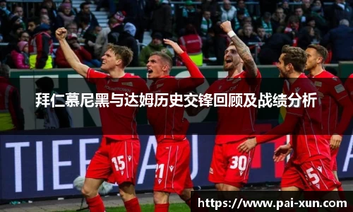 拜仁慕尼黑与达姆历史交锋回顾及战绩分析