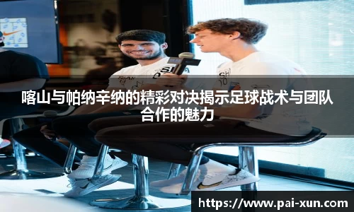 喀山与帕纳辛纳的精彩对决揭示足球战术与团队合作的魅力
