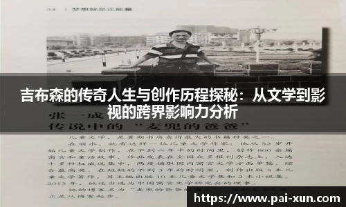 吉布森的传奇人生与创作历程探秘：从文学到影视的跨界影响力分析