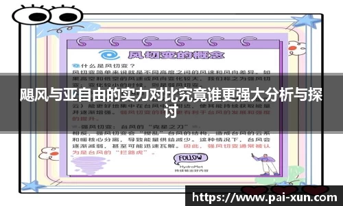 飓风与亚自由的实力对比究竟谁更强大分析与探讨