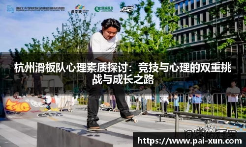 杭州滑板队心理素质探讨：竞技与心理的双重挑战与成长之路