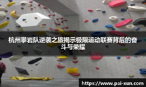 杭州攀岩队逆袭之旅揭示极限运动联赛背后的奋斗与荣耀