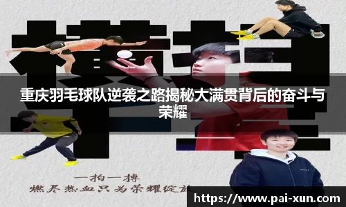重庆羽毛球队逆袭之路揭秘大满贯背后的奋斗与荣耀