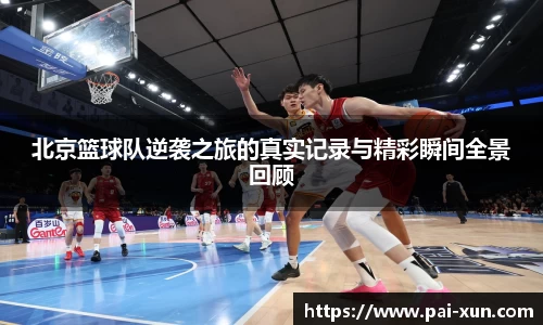 北京篮球队逆袭之旅的真实记录与精彩瞬间全景回顾