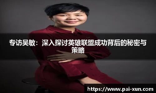 专访吴敏：深入探讨英雄联盟成功背后的秘密与策略