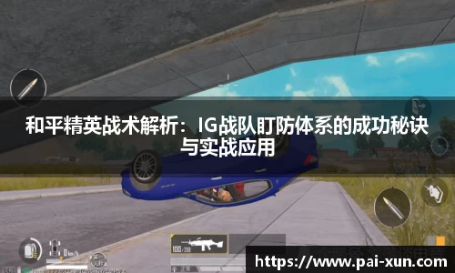 和平精英战术解析：IG战队盯防体系的成功秘诀与实战应用